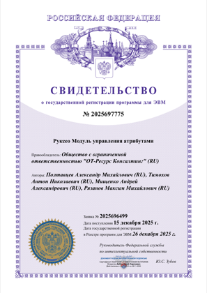 Свидетельство о регистрации прав на ПО № 2025697775