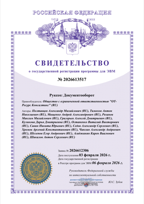 Свидетельство о регистрации прав на ПО № 2026613517