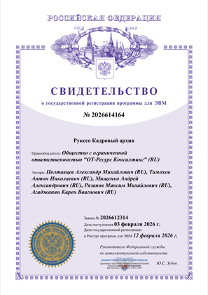Свидетельство о регистрации прав на ПО № 2026614164