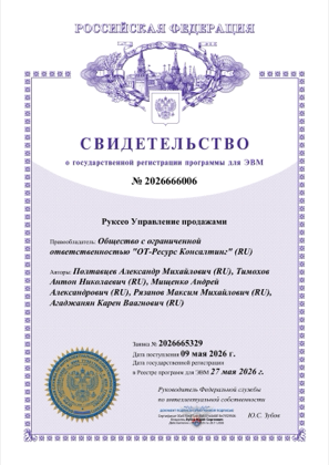 Свидетельство о регистрации прав на ПО № 2026666006